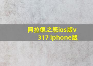 阿拉德之怒ios版v317 iphone版